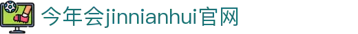 今年会·jinnianhui官方网站